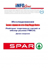 Бизнес-справка по торговой сети Spar (Спар Миддл Волга).