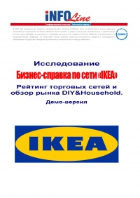 Бизнес-справка по торговой сети IKEA (ИКЕА Дом, ООО).