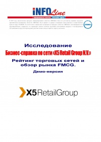 Бизнес-справка по торговой сети Пятерочка, Перекресток, Карусель и другие (X5 Retail Group N.V.).