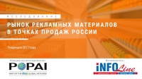 Рынок рекламных материалов в точках продаж (POSM) России. Тенденции 2017 года (доступна обновленная версия исследования)