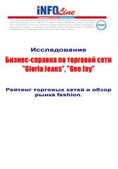 Бизнес-справка по торговой сети Gloria Jeans, Gee Jay (Глория Джинс, ОАО).