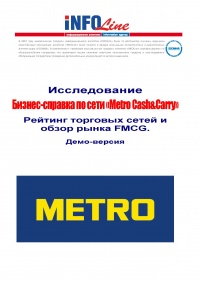 Бизнес-справка по торговой сети Метро кэш энд кэрри (Metro Cash&Carry) (Metro Group).