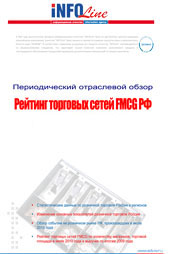 Рейтинг торговых сетей FMCG РФ: Август 2010 года.