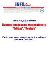 Бизнес-справка по торговой сети Adidas, Reebok и другие (Адидас, ООО).