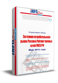 Состояние потребительского рынка РФ и Рейтинг торговых сетей FMCG РФ: Май 2014 года.