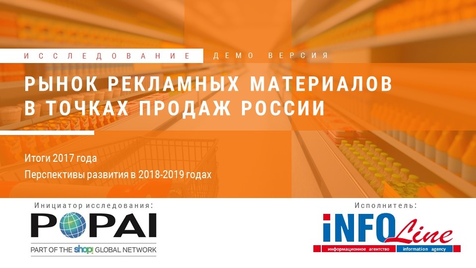 Рынок рекламных материалов в точках продаж (POSM) в России. Итоги 2017 года, перспективы развития в 2018-2019 годах