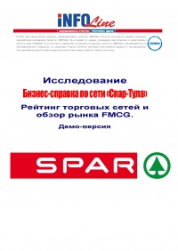 Бизнес-справка по торговой сети Spar (Спар-Тула).