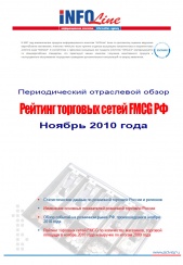 Рейтинг торговых сетей FMCG РФ: Ноябрь 2010 года.
