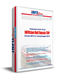 "INFOLine Rail Russia TOP:  2013  I  2014 ".