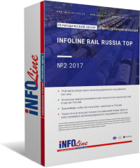 "INFOLine Rail Russia TOP: 2 2017 "