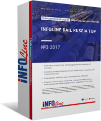 "INFOLine Rail Russia TOP: 3 2017 "