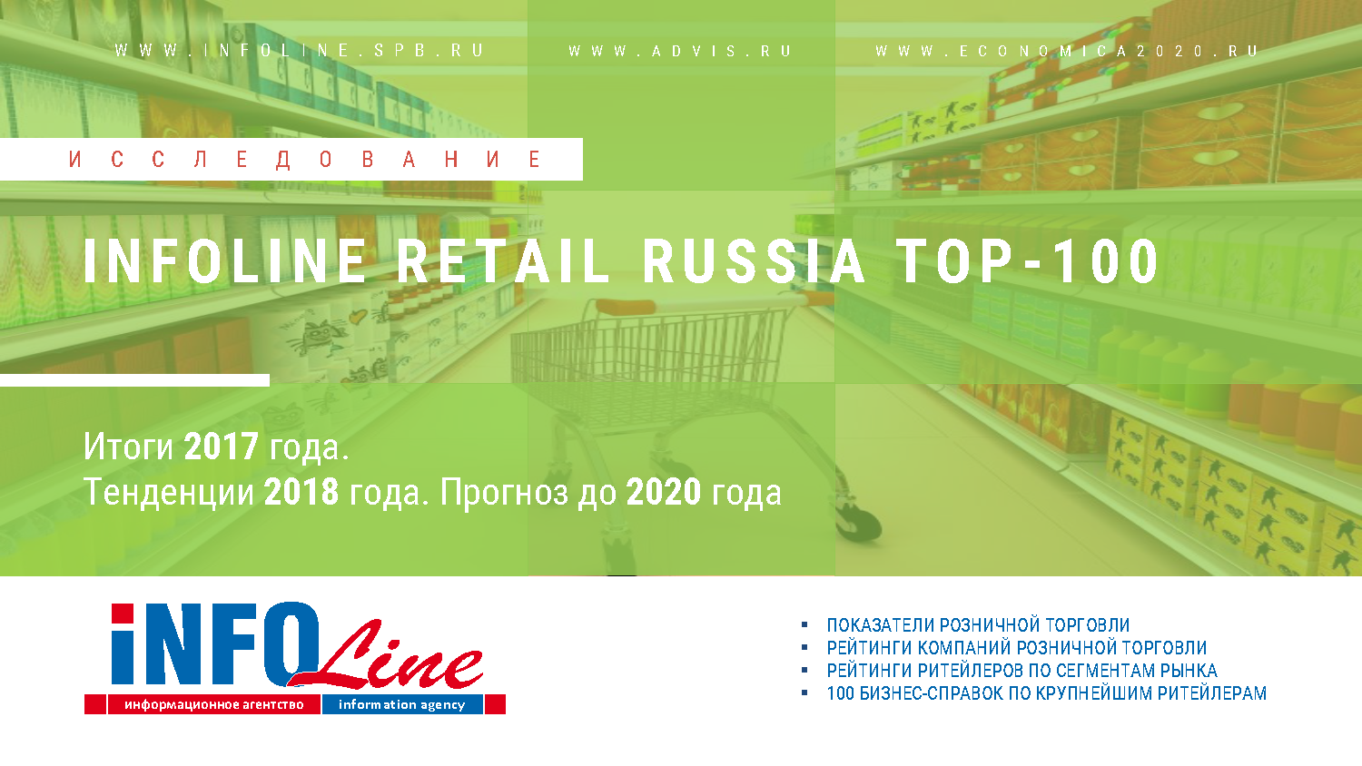 "INFOLine Retail Russia TOP-100.  2017 .  2018 .   2020 ".   (  )