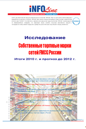"Private labels of FMCG chains in Russia. Results of 2009-2010. Projections till 2012".