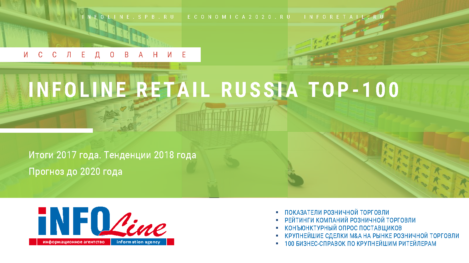 "INFOLine Retail Russia TOP-100.  2017 .  2018 .   2020 ".   (  )