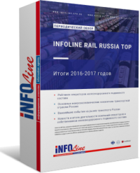 "INFOLine Rail Russia TOP:  2016-2017 " (<a href='/shop/issledovaniya-rynkov/page.php?ID=160869'>  </a>)