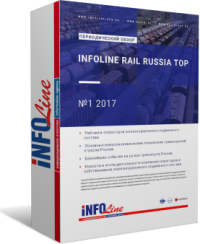 "INFOLine Rail Russia TOP: 1 2017 "
