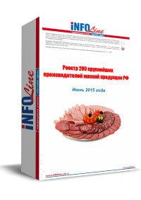 "Реестр 280 крупнейших мясоперерабатывающих компаний РФ: 2015 год" (доступна обновленная версия)