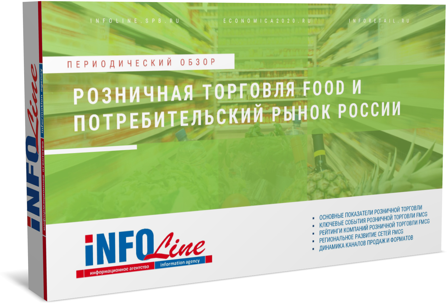 Ежеквартальный обзор "Розничная торговля Food и потребительский рынок РФ"