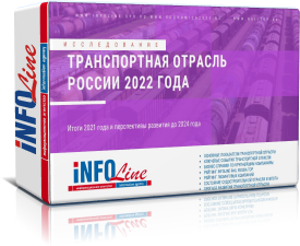 Исследование "Транспортная отрасль России 2022 года"