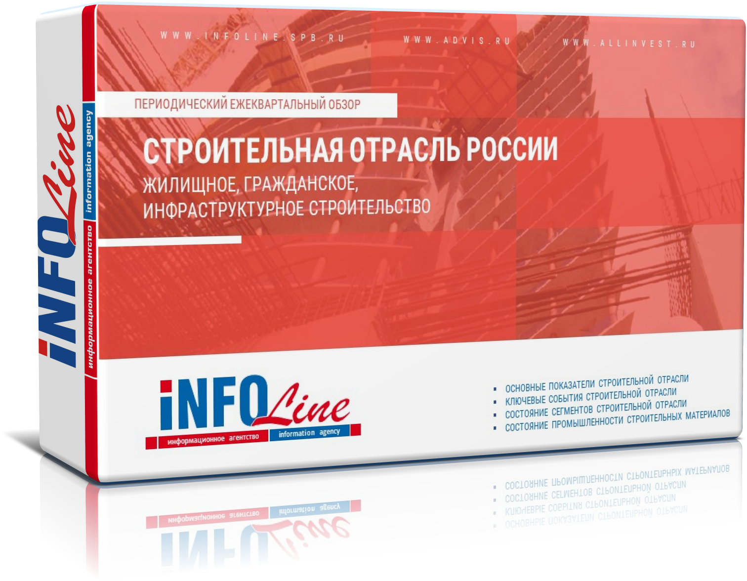 Ежеквартальный обзор "Строительная отрасль РФ: жилищное, гражданское, инфраструктурное строительство"