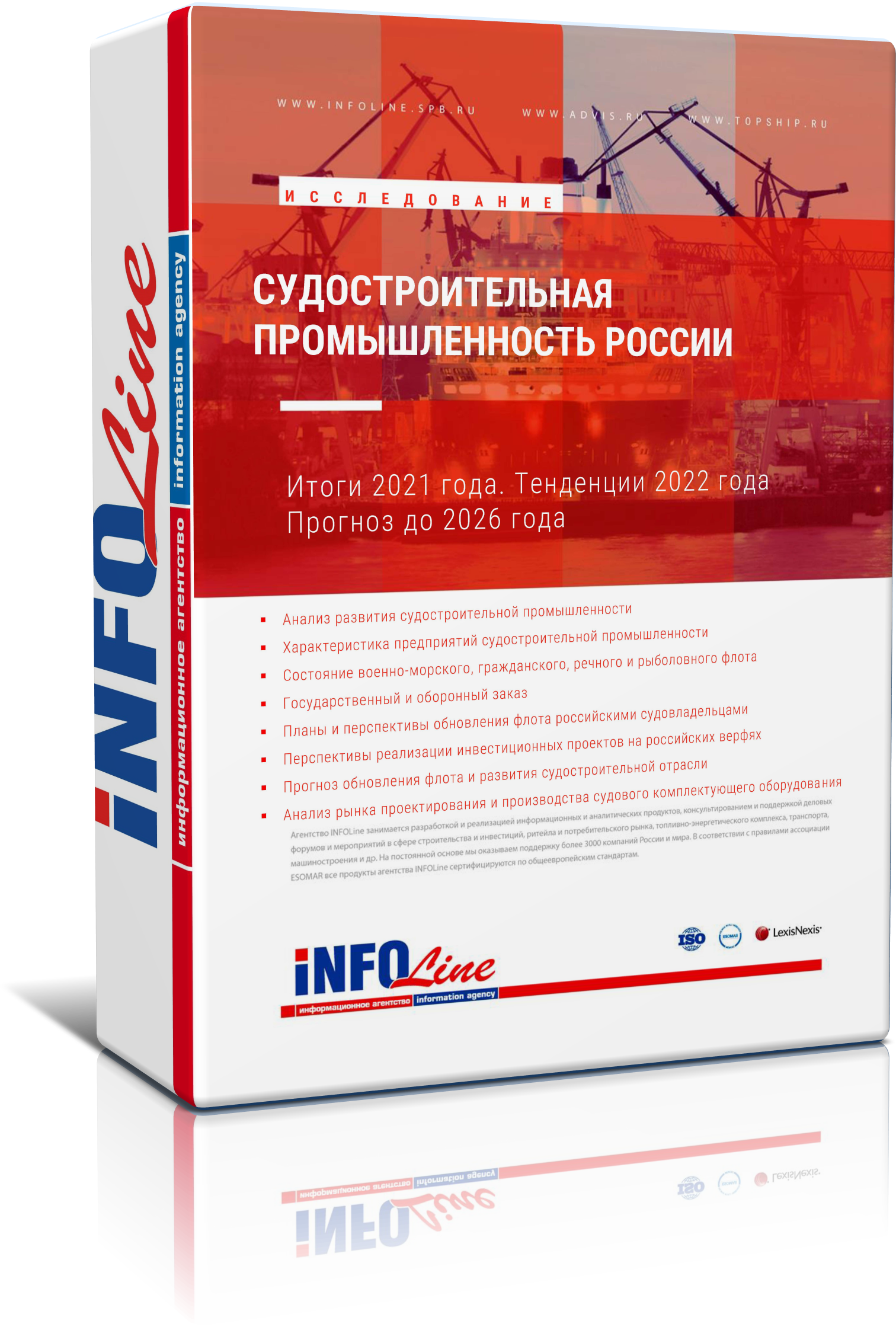 Исследование "Судостроительная промышленность России. Итоги 2021 года. Прогноз до 2026 года"