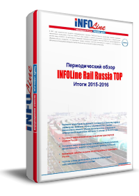 "INFOLine Rail Russia TOP: ����� 2015-2016 �����" (�������� ����������� ������)