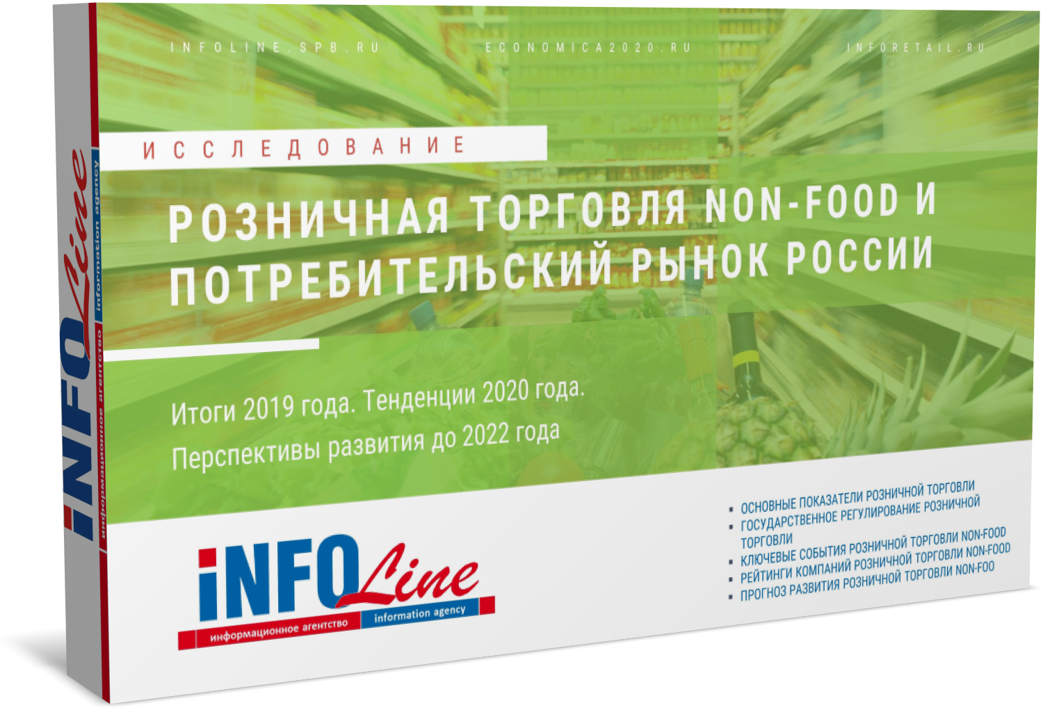 "Розничная торговля Non-Food и потребительский рынок России 2020 года. Итоги 2019 года и перспективы развития до 2022 года"