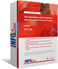 Обзор "350 крупнейших инвестиционных проектов в строительстве РФ 2017 года" (доступна обновленная версия)