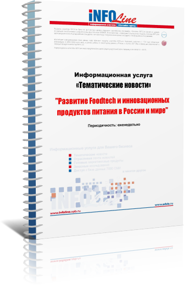 Тематические новости: "Развитие FoodTech и инновационных продуктов питания в РФ и мире"