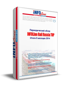 "INFOLine Rail Russia TOP: ����� 9 ������� 2014 ����".