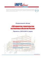 Обзор "150 проектов строительства гостиничных объектов РФ. Проекты 2010-2014 годов". (доступна обновленная версия).