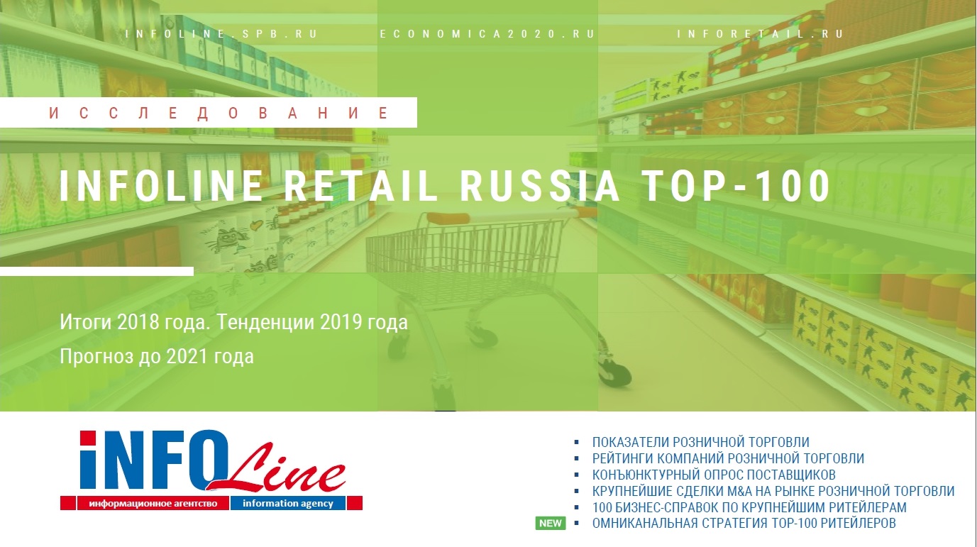 "INFOLine Retail Russia TOP-100. Итоги 2018 года. Тенденции 2019 года. Прогноз до 2021 года". Расширенная версия (доступна обновленная версия)