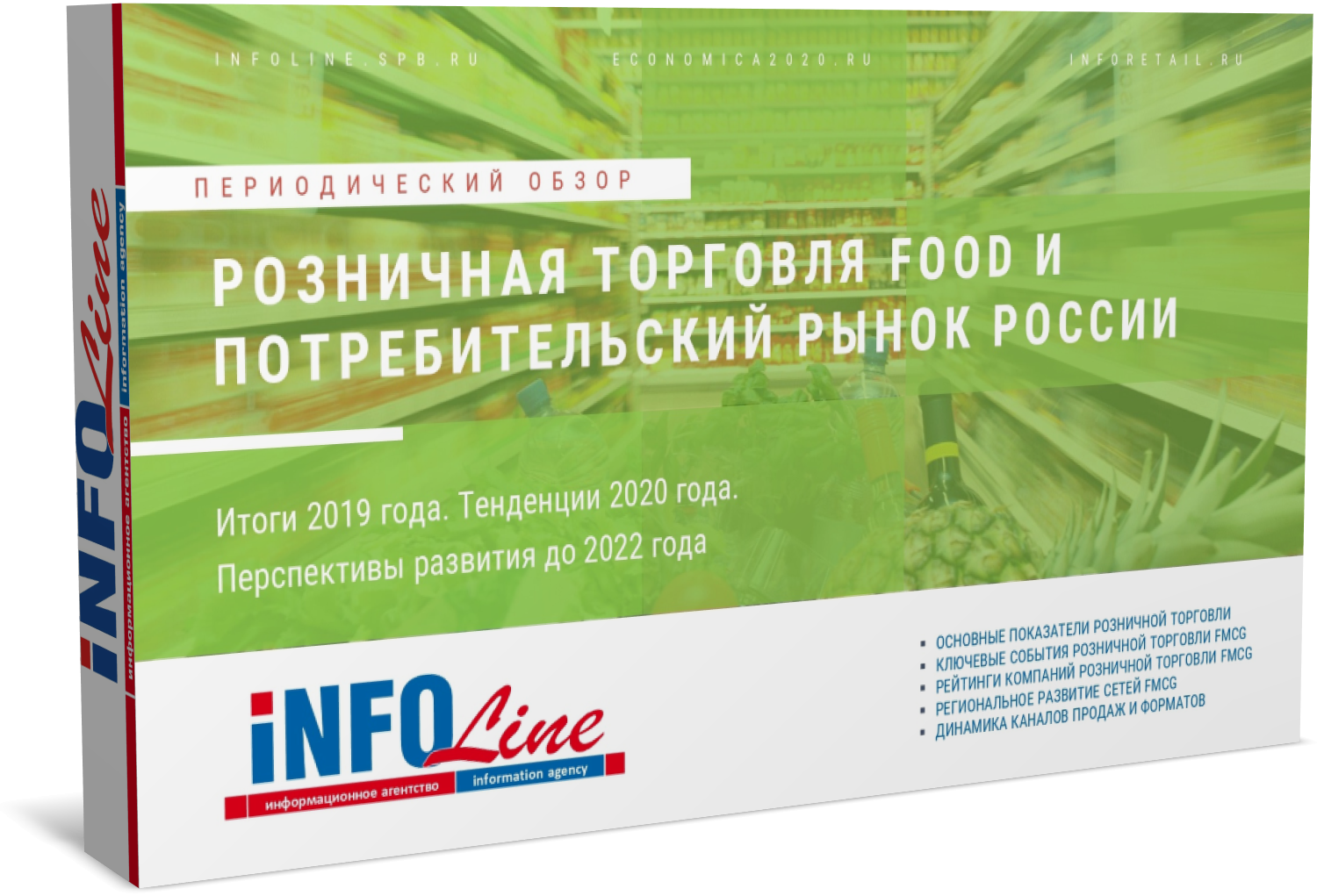 "Розничная торговля Food и потребительский рынок России 2020 года. Итоги 2019 года и перспективы развития до 2022 года" (доступна обновленная версия)