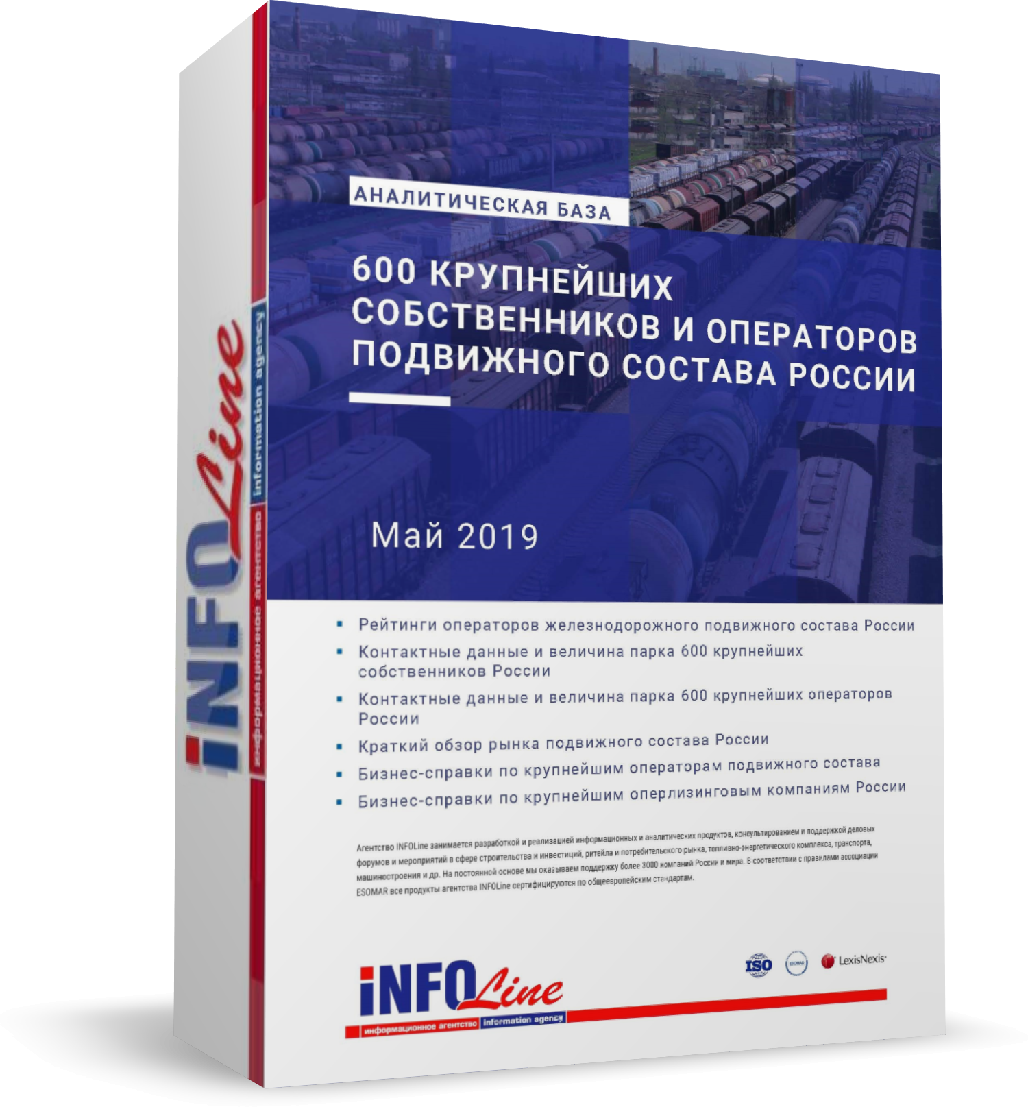 Аналитическая база "600 крупнейших собственников и операторов подвижного состава России. 2019 год" (доступна обновленная версия)