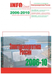 "Электроэнергетика РФ 2006-2010 годов". (доступна обновленная версия).