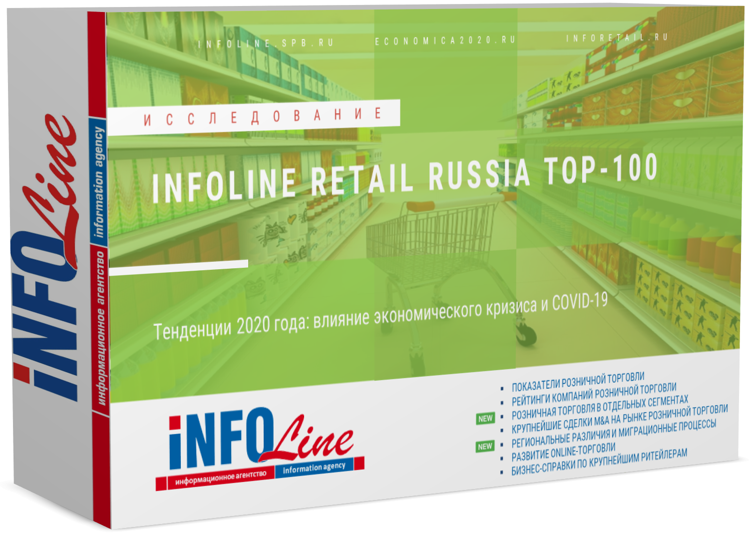 "INFOLine Retail Russia ТOP-100. Тенденции 2020 года: влияние экономического кризиса и COVID-19" (доступна обновленная версия)
