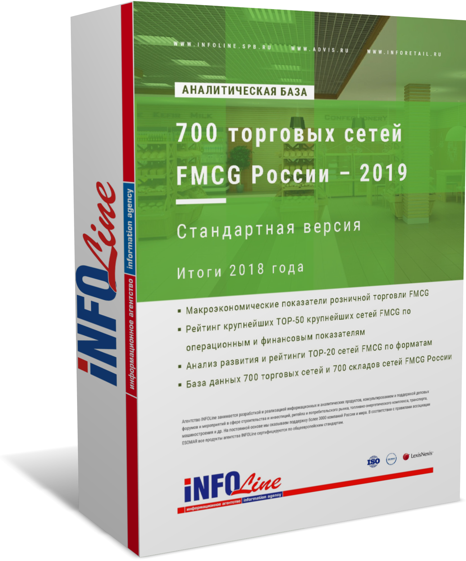 Аналитическая база "700 торговых сетей FMCG России – 2019". Стандартная версия