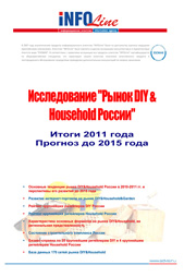 "Рынок DIY&Household РФ. Итоги 2011 года. Прогноз до 2015 года". (доступна обновленная версия).