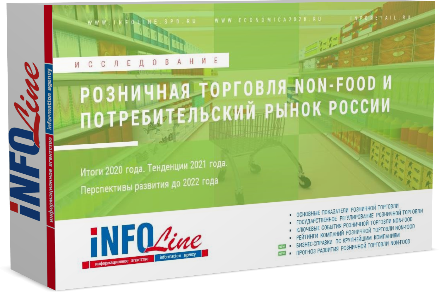 Исследование "Розничная торговля Non-Food и потребительский рынок России 2021 года. Итоги 2020 года и перспективы развития до 2023 года" (доступна обновленная версия)