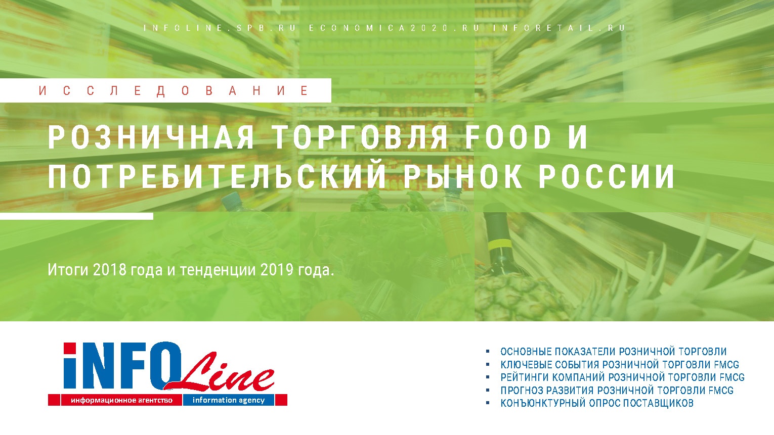 "Розничная торговля Food и потребительский рынок России. Итоги 2018 года и тенденции 2019 года. Перспективы развития до 2021 года" (доступна обновленная версия)
