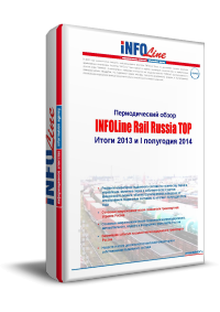 "INFOLine Rail Russia TOP: ����� 2013 � I ��������� 2014 ����".
