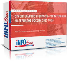 Исследование "Строительство и отрасль строительных материалов России 2022 года (Доступна обновленная версия)"