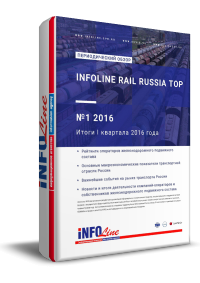 "INFOLine Rail Russia TOP: �1 2016 ���"