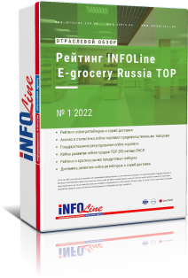 Ежеквартальный обзор "Рейтинг INFOLine E-grocery Russia TOP №1 2022 год"
