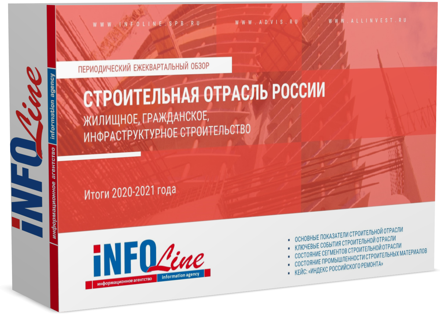 Ежеквартальный обзор "Строительная отрасль России: жилищное, гражданское, инфраструктурное строительство. Итоги 2020-2021 года" (доступна обновленная версия)