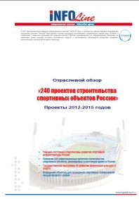Обзор "240 проектов строительства спортивных объектов России. Проекты 2012-2015 годов". (доступна обновленная версия)
