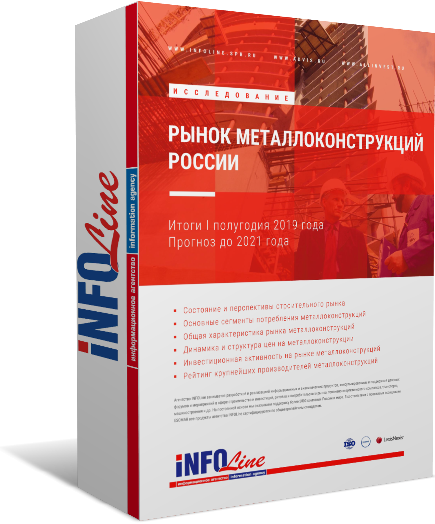 Исследование "Рынок металлоконструкций России. Тенденции 2019 года. Прогноз до 2021 года"