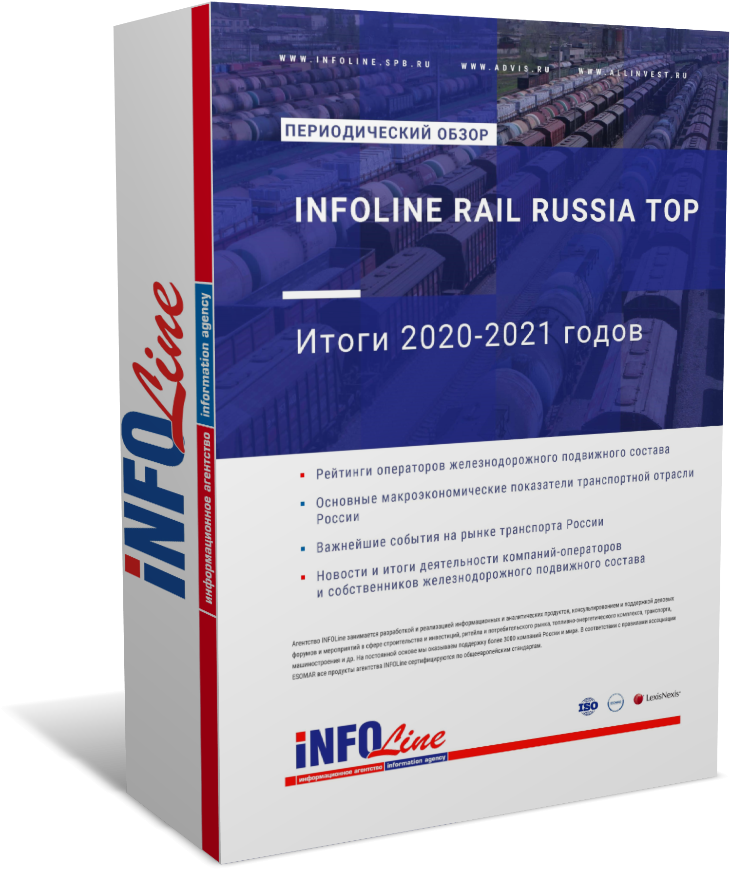 Исследование "INFOLine Rail Russia TOP: Итоги 2020-2021 годов" (доступна обновленная версия)