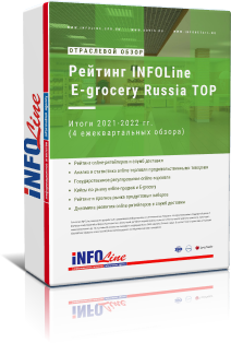 Ежеквартальный обзор "Рейтинг INFOLine E-grocery Russia TOP. Итоги 2021-2022 годов"