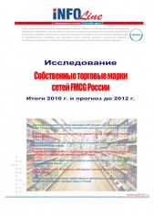 "Собственные торговые марки сетей FMCG РФ. Итоги 2010 года. Прогноз до 2012 года".